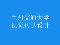 視覺傳達(dá)設(shè)計(jì)