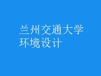 環(huán)境設(shè)計(jì)