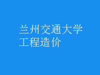工程造價(jià)