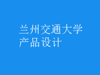 產(chǎn)品設(shè)計(jì)