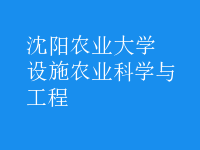 設施農(nóng)業(yè)科學與工程