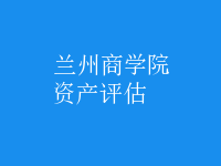 資產(chǎn)評估