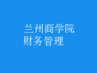 財(cái)務(wù)管理