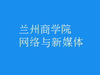 網(wǎng)絡與新媒體