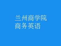 商務(wù)英語(yǔ)