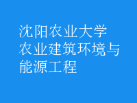 農(nóng)業(yè)建筑環(huán)境與能源工程