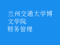 財(cái)務(wù)管理