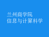 信息與計算科學(xué)