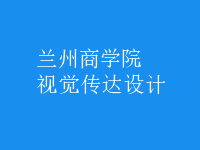 視覺傳達(dá)設(shè)計(jì)