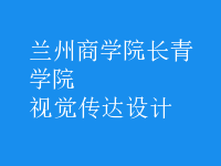 視覺傳達(dá)設(shè)計(jì)
