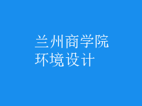 環(huán)境設(shè)計(jì)