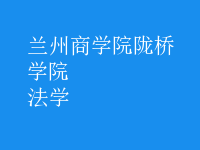 法學