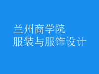 服裝與服飾設(shè)計