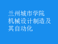 機械設(shè)計制造及其自動化