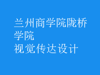 視覺傳達(dá)設(shè)計(jì)