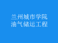 油氣儲(chǔ)運(yùn)工程