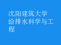 給排水科學與工程