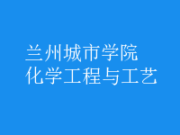 化學工程與工藝