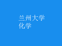 化學