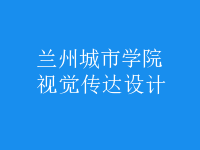 視覺傳達(dá)設(shè)計(jì)