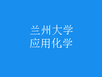 應用化學