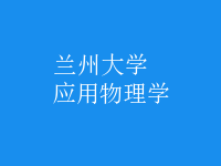 應(yīng)用物理學(xué)