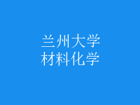 材料化學