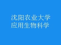 應用生物科學