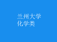 化學類