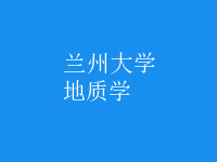 地質(zhì)學(xué)