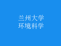 環(huán)境科學
