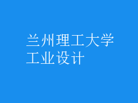 工業(yè)設(shè)計