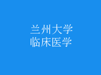 臨床醫(yī)學
