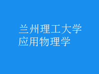 應(yīng)用物理學(xué)