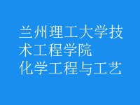 化學工程與工藝