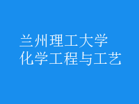 化學工程與工藝
