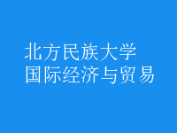 國際經(jīng)濟與貿(mào)易