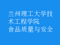食品質(zhì)量與安全