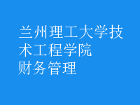 財(cái)務(wù)管理