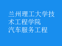 汽車服務(wù)工程