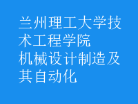 機械設(shè)計制造及其自動化