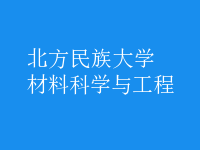 材料科學(xué)與工程