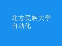 自動(dòng)化
