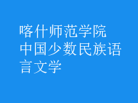 中國(guó)少數(shù)民族語(yǔ)言文學(xué)
