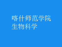 生物科學