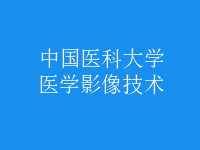 醫(yī)學影像技術(shù)