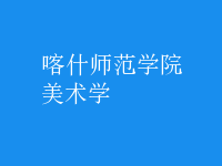 美術學