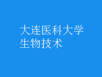 生物技術(shù)