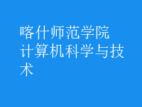 計算機科學(xué)與技術(shù)