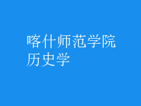 歷史學(xué)